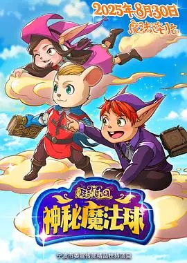 魔法鼠乐园:神秘魔法球海报