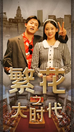 繁花之大时代海报