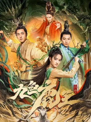 九色鹿王·前尘海报