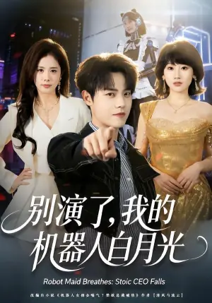 别演了,我的机器人白月光海报