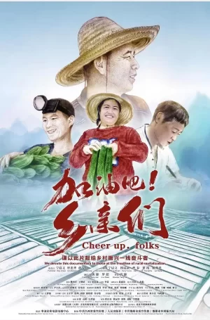 加油吧!乡亲们海报