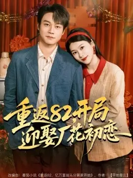 重返82,开局迎娶厂花初恋海报