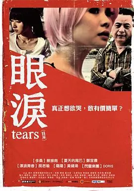眼泪眼淚海报
