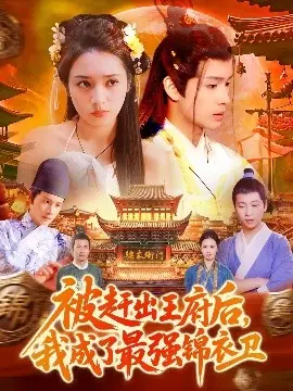 被赶出王府后,我成了最强锦衣卫海报