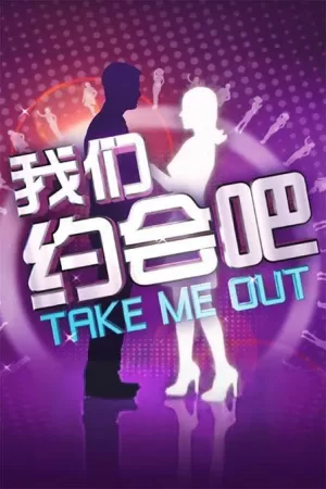 我们约会吧2009海报