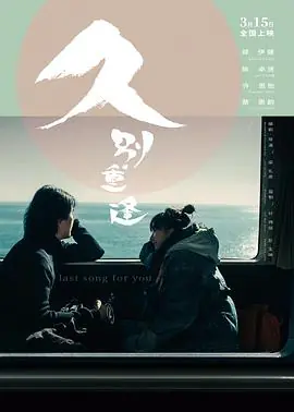 久别·重逢久别重逢海报