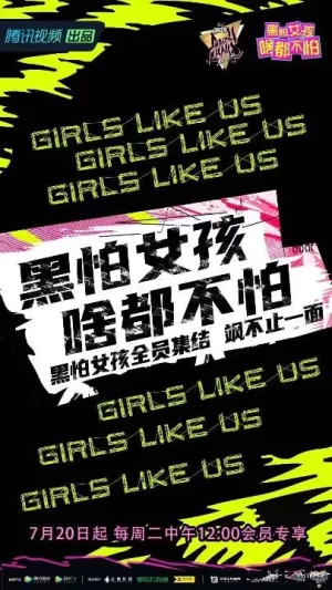 黑怕女孩啥都不怕海报