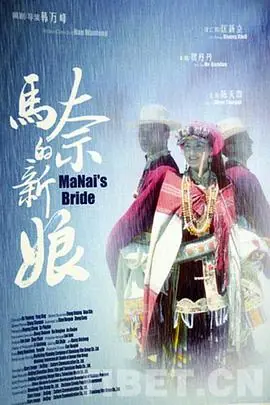 马奈的新娘海报