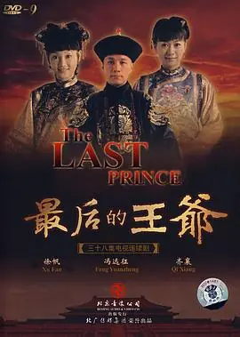 最后的王爷海报