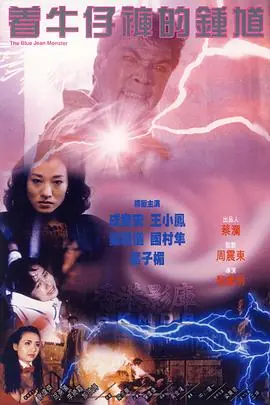 着牛仔裤的钟馗(粤语)海报