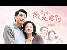 微笑面对海报