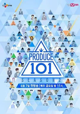 PRODUCE101第二季海报