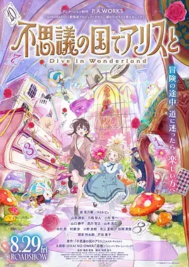 与爱丽丝梦游仙境-DiveinWonderland-海报