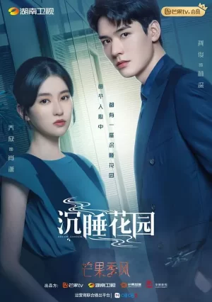 沉睡花园母单夫妇恋爱日记海报