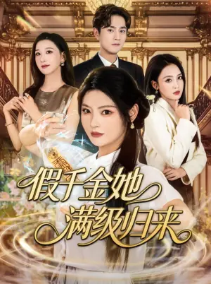 假千金她满级归来海报