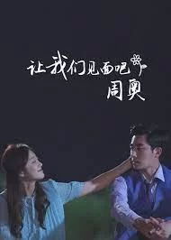 让我们见面吧,周奥海报