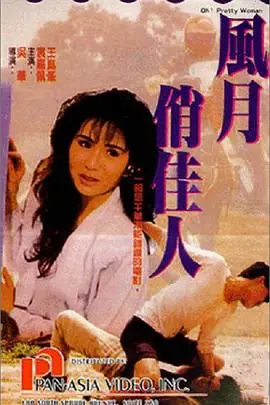 风月俏佳人(粤语)海报