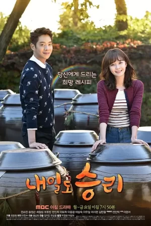 明天也胜利海报