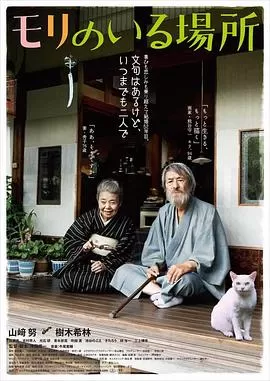 有熊谷守一在的地方[电影解说]海报