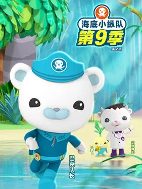 海底小纵队第九季(英语)海报