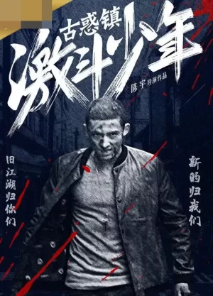古惑镇激斗少年海报