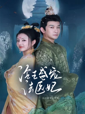 冷王盛宠法医妃海报