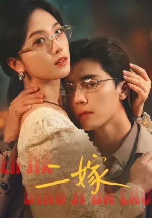 二嫁海报