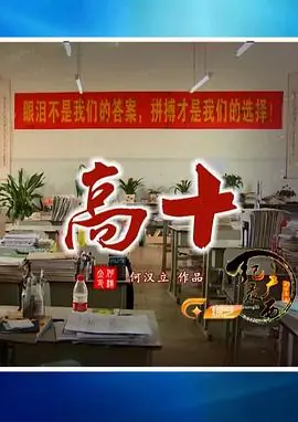 高十海报