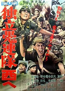 独立愚连队西行海报