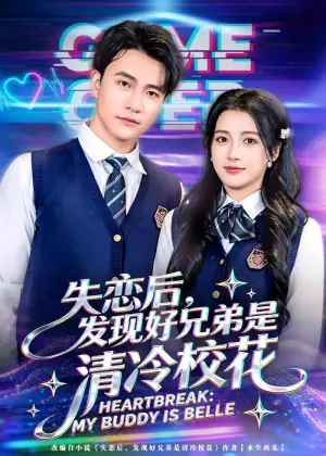 失恋后,发现好兄弟是清冷校花海报