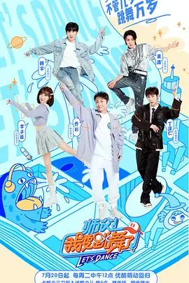 师父!我要跳舞了第二季海报