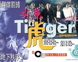 尖东双虎海报