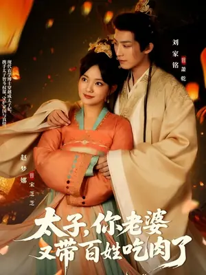太子你老婆又带百姓吃肉了海报