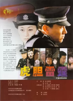 虎胆雷霆海报
