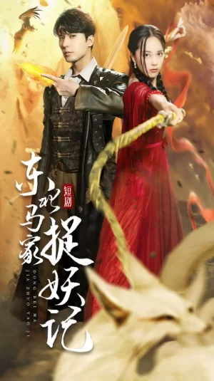 东北马家捉妖记海报