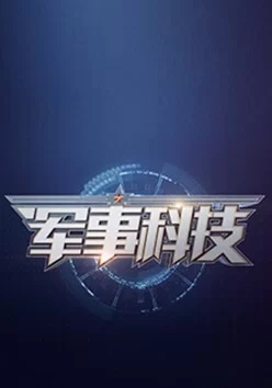 军事科技2024海报
