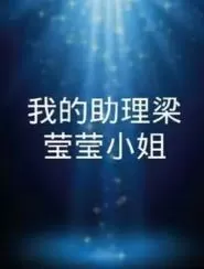我的助理梁莹莹小姐海报