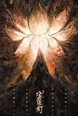 天地宝莲灯海报