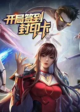 开局签到封印卡海报