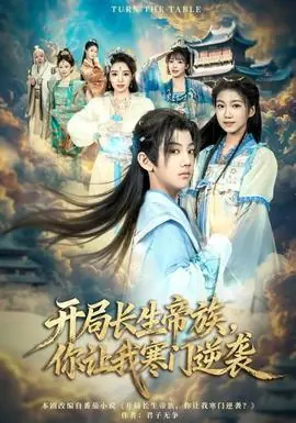 开局长生帝族,你让我寒门逆袭海报