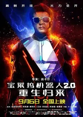 宝莱坞机器人2.0:重生归来海报