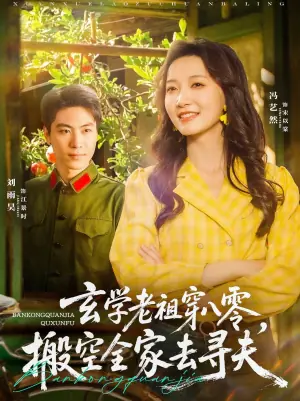 玄学老祖穿八零,搬空全家去寻夫海报