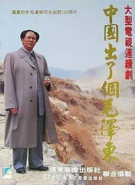中国出了个毛泽东海报
