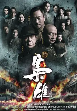 枭雄(粤语)海报