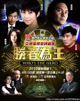 胜者为王4争霸(国语)海报