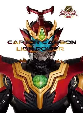 铠甲勇士捕将[电影解说]海报