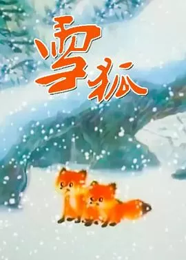 雪狐[电影解说]海报