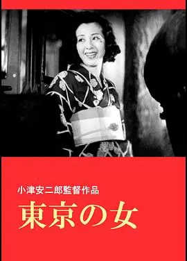 东京之女海报