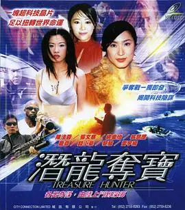 潜龙夺宝潛龍奪寶海报