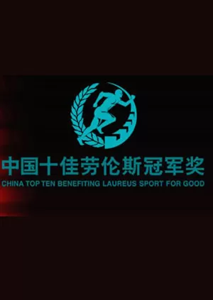 十佳劳伦斯冠军奖海报